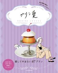 プリン愛 愛してやまない８７プリンの通販 Jtbのｍｏｏｋ 紙の本 Honto本の通販ストア