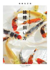 錦鯉の飼い方 池でも水槽でも楽しめる 増補改訂版の通販 アクアライフ編集部 紙の本 Honto本の通販ストア