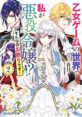 乙女ゲームの世界で私が悪役令嬢!? そんなのお断りです！ ２【電子特典