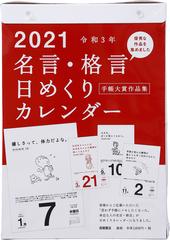 高橋書店 名言 格言日めくりカレンダー 手帳大賞作品集 カレンダー 21年 令和3年 B5サイズ E501 21年版1月始まり 日めくりタイプの通販 紙の本 Honto本の通販ストア