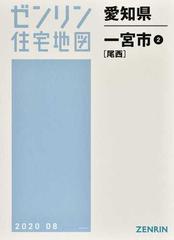 限定製作 尾西 本 雑誌 2 一宮市 愛知県 ゼンリン住宅地図 ゼンリン 地図 Www Theashleycentre Co Uk