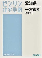 ゼンリン住宅地図愛知県一宮市 ３ 木曽川の通販 - 紙の本：honto本の