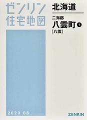 ゼンリン住宅地図北海道二海郡八雲町 １ 八雲の通販 - 紙の本：honto本