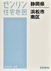 ゼンリン住宅地図静岡県浜松市 ４ 南区