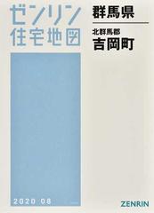 ゼンリン住宅地図群馬県北群馬郡吉岡町の通販 - 紙の本：honto本の通販