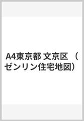 A4東京都 文京区の通販 - 紙の本：honto本の通販ストア