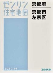 ゼンリン住宅地図京都府京都市 ３ 左京区の通販 紙の本 Honto本の通販ストア