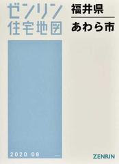 ゼンリン住宅地図福井県あわら市の通販 - 紙の本：honto本の通販ストア