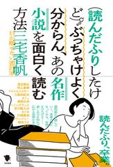 〈読んだふりしたけど〉ぶっちゃけよく分からん、あの名作小説を面白く読む方法