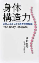 身体構造力 日本人のからだと思考の関係論の通販 伊東 義晃 紙の本 Honto本の通販ストア