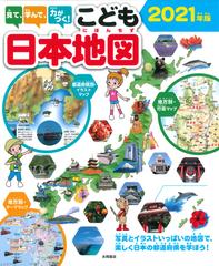 見て 学んで 力がつく こども日本地図 写真とイラストいっぱいの地図で 楽しく日本の都道府県を学ぼう ２０２１年版の通販 永岡書店編集部 紙の本 Honto本の通販ストア