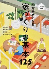 絶対幸せになる！家づくりの基本１２５ 一番はじめに読んでおきたい家