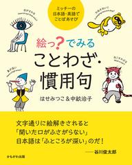 絵っ でみることわざ 慣用句 ミッチーの日本語 英語でことばあそびの通販 はせ みつこ 中畝 治子 紙の本 Honto本の通販ストア