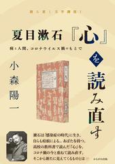 夏目漱石 心 を読み直す 病と人間 コロナウイルス禍のもとでの通販 小森 陽一 小説 Honto本の通販ストア