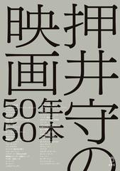 押井守の映画５０年５０本の通販/押井 守 - 紙の本：honto本の通販ストア