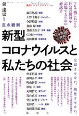 定点観測新型コロナウイルスと私たちの社会 忘却させない 風化させない ２０２０年前半の通販 森達也 上野千鶴子 紙の本 Honto本の通販ストア