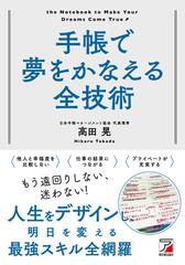 手帳で夢をかなえる全技術の通販 高田晃 紙の本 Honto本の通販ストア