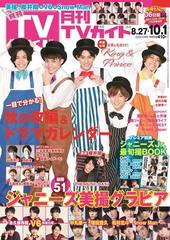 月刊tvガイド 関東版 年10月号 雑誌 の通販 Honto本の通販ストア