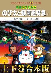 期間限定 試し読み増量版 合本版 映画ドラえもん のび太と銀河超特急 エクスプレス 漫画 の電子書籍 無料 試し読みも Honto電子書籍ストア