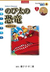 期間限定 試し読み増量版 映画ドラえもん のび太の恐竜 漫画 の電子書籍 無料 試し読みも Honto電子書籍ストア