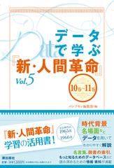 データで学ぶ 新 人間革命 ｖｏｌ ５ １０巻 １１巻の通販 パンプキン編集部 紙の本 Honto本の通販ストア