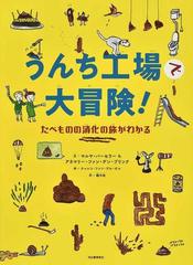 うんち工場で大冒険 たべものの消化の旅がわかるの通販 マルヤ バーセラー アネマリー ファン デン ブリンク 紙の本 Honto本の通販ストア