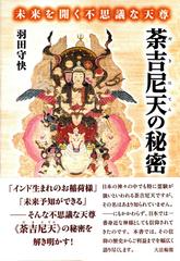 荼吉尼天の秘密 未来を開く不思議な天尊の通販/羽田 守快 - 紙の本