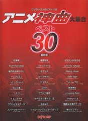 楽譜 アニメ神曲大集合ベスト30 最新版の通販 紙の本 Honto本の通販ストア