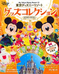 東京ディズニーリゾートグッズコレクション ２０２０ ２０２１の通販 ディズニーファン編集部 My Tokyo Disney Resort 紙の本 Honto本の通販ストア