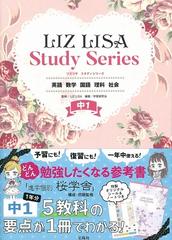 ｌｉｚ ｌｉｓａ ｓｔｕｄｙ ｓｅｒｉｅｓ 英語 数学 国語 理科 社会 中１の通販 ｌｉｚ ｌｉｓａ 学習研究会 紙の本 Honto本の通販ストア