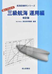 読んでわかる三級航海 改訂版 運用編 （航海訓練所シリーズ）