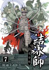 結界師 ７ 完全版 少年サンデーコミックススペシャル の通販 田辺イエロウ 少年サンデーコミックススペシャル コミック Honto本の通販ストア