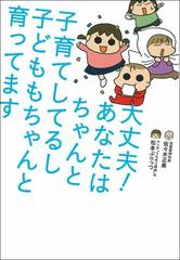 大丈夫 あなたはちゃんと子育てしてるし子どももちゃんと育ってますの通販 佐々木正美 松本ぷりっつ 紙の本 Honto本の通販ストア