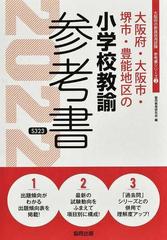 大阪府・大阪市・堺市・豊能地区の小学校教諭参考書 ’２２年度版 （大阪府の教員採用試験「参考書」シリーズ）