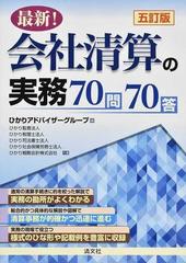 最新！会社清算の実務７０問７０答 ５訂版