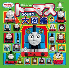 きかんしゃトーマスｇｏ ｇｏ 大図鑑の通販 紙の本 Honto本の通販ストア