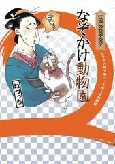 なぞかけ動物園 江戸のなぞなぞ なぞかけ博士ねづっちからの挑戦状 新装版の通販 ねづっち 紙の本 Honto本の通販ストア