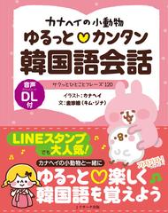 カナヘイの小動物ゆるっと カンタン韓国語会話 サクッとひとことフレーズ１２０の通販 カナヘイ 金 珍娥 紙の本 Honto本の通販ストア