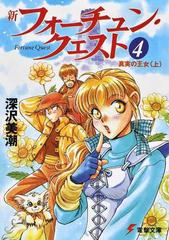 新フォーチュン クエスト １ ４ 真実の王女 上の通販 深沢 美潮 電撃文庫 紙の本 Honto本の通販ストア