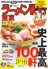 ラーメンｗａｌｋｅｒ東京 東京２３区 武蔵野 多摩 町田 立川 八王子 府中 ２０２１の通販 ウォーカームック 紙の本 Honto本の通販ストア