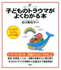 子どものトラウマがよくわかる本 イラスト版の通販 白川美也子 健康ライブラリー 紙の本 Honto本の通販ストア
