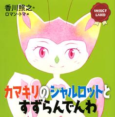 カマキリのシャルロットとすずらんでんわの通販 香川照之 ロマン トマ 講談社の創作絵本 紙の本 Honto本の通販ストア