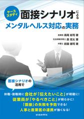 面接シナリオによるメンタルヘルス対応の実務 ケーススタディの通販 高尾 総司 森 悠太 紙の本 Honto本の通販ストア