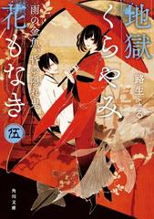 地獄くらやみ花もなき ５ 雨の金魚 昏い隠れ鬼の通販 路生よる 角川文庫 紙の本 Honto本の通販ストア