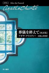 葬儀を終えて 新訳版の通販/アガサ・クリスティー/加賀山卓朗