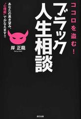 ココロを盗む！ブラック人生相談 あなたの黒き望み、“心理術”でかなえます！！