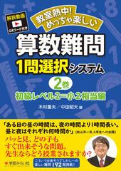 算数難問１問選択システム 教室熱中 めっちゃ楽しい ２巻 初級レベル２ 小２相当編の通販 木村 重夫 中田 昭大 紙の本 Honto本の通販ストア