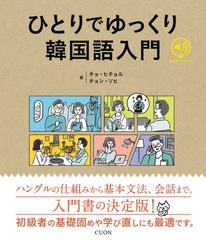 ひとりでゆっくり韓国語入門の通販 チョ ヒチョル チョン ソヒ 紙の本 Honto本の通販ストア