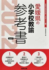 愛媛県の小学校教諭参考書 '２２年度版の通販/協同教育研究会 - 紙の本