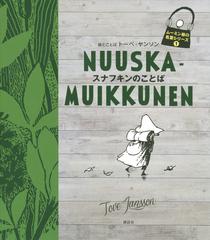 スナフキンのことばの通販 トーベ ヤンソン 紙の本 Honto本の通販ストア